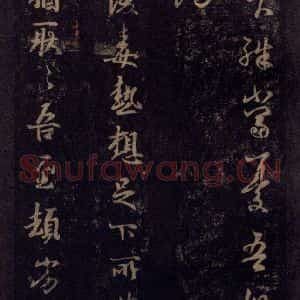 宋代 王羲之 草书《淳化阁帖 七(45)》毛笔书法草书作品图片欣赏