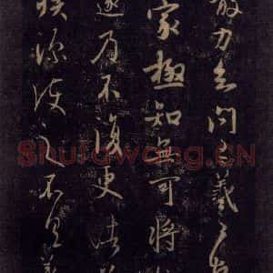 宋代 王羲之 草书《淳化阁帖 七(46)》毛笔书法草书作品图片欣赏