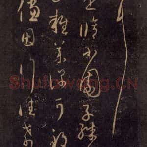 宋代 王羲之 草书《淳化阁帖 七(47)》毛笔书法草书作品图片欣赏