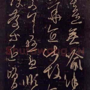 宋代 王羲之 草书《淳化阁帖 七(49)》毛笔书法草书作品图片欣赏