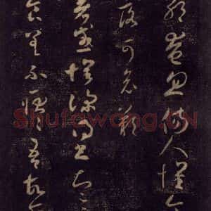 宋代 王羲之 草书《淳化阁帖 七(5)》毛笔书法草书作品图片欣赏