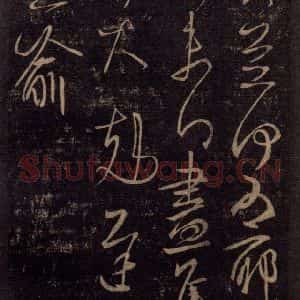 宋代 王羲之 草书《淳化阁帖 七(50)》毛笔书法草书作品图片欣赏