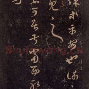 宋代 王羲之 草书《淳化阁帖 七(51)》毛笔书法草书作品图片欣赏
