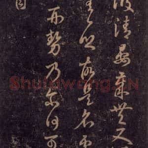宋代 王羲之 草书《淳化阁帖 七(52)》毛笔书法草书作品图片欣赏