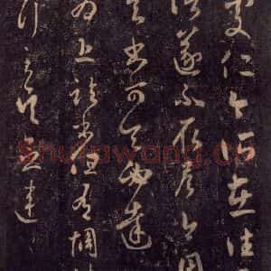 宋代 王羲之 草书《淳化阁帖 七(53)》毛笔书法草书作品图片欣赏