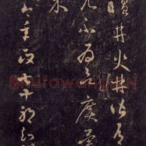宋代 王羲之 草书《淳化阁帖 七(54)》毛笔书法草书作品图片欣赏