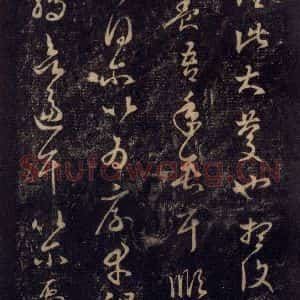 宋代 王羲之 草书《淳化阁帖 七(55)》毛笔书法草书作品图片欣赏
