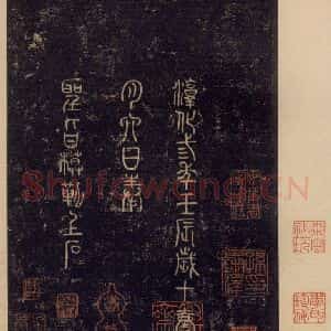 宋代 王羲之 草书《淳化阁帖 七(57)》毛笔书法草书作品图片欣赏