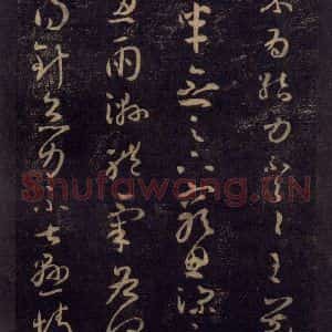 宋代 王羲之 草书《淳化阁帖 七(6)》毛笔书法草书作品图片欣赏