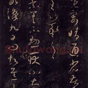 宋代 王羲之 草书《淳化阁帖 七(7)》毛笔书法草书作品图片欣赏