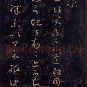 宋代 王羲之 草书《淳化阁帖 七(8)》毛笔书法草书作品图片欣赏