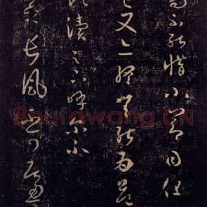 宋代 王羲之 草书《淳化阁帖 七(9)》毛笔书法草书作品图片欣赏