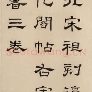 宋代 王羲之 草书《淳化阁帖 六 初榻淳化帖(1)》毛笔书法草书作品图片欣赏
