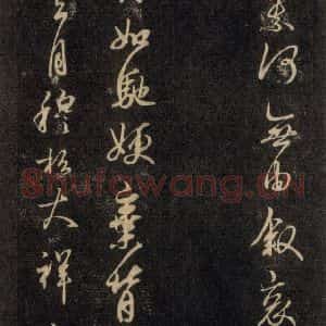 宋代 王羲之 草书《淳化阁帖 六 初榻淳化帖(10)》毛笔书法草书作品图片欣赏