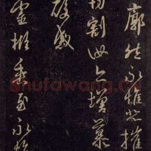 宋代 王羲之 草书《淳化阁帖 六 初榻淳化帖(11)》毛笔书法草书作品图片欣赏