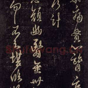 宋代 王羲之 草书《淳化阁帖 六 初榻淳化帖(12)》毛笔书法草书作品图片欣赏
