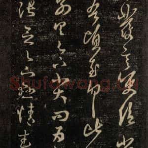宋代 王羲之 草书《淳化阁帖 六 初榻淳化帖(13)》毛笔书法草书作品图片欣赏
