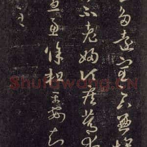 宋代 王羲之 草书《淳化阁帖 六 初榻淳化帖(14)》毛笔书法草书作品图片欣赏