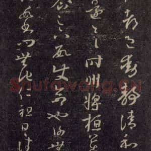 宋代 王羲之 草书《淳化阁帖 六 初榻淳化帖(15)》毛笔书法草书作品图片欣赏