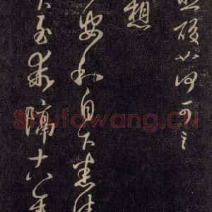 宋代 王羲之 草书《淳化阁帖 六 初榻淳化帖(16)》毛笔书法草书作品图片欣赏
