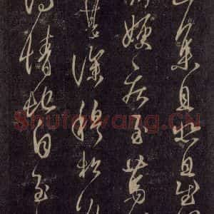 宋代 王羲之 草书《淳化阁帖 六 初榻淳化帖(17)》毛笔书法草书作品图片欣赏