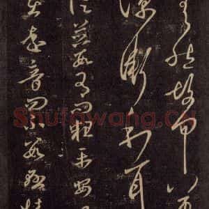 宋代 王羲之 草书《淳化阁帖 六 初榻淳化帖(18)》毛笔书法草书作品图片欣赏