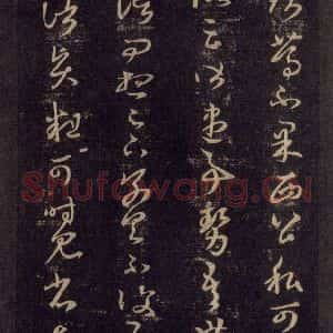 宋代 王羲之 草书《淳化阁帖 六 初榻淳化帖(19)》毛笔书法草书作品图片欣赏
