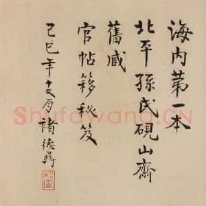 宋代 王羲之 草书《淳化阁帖 六 初榻淳化帖(2)》毛笔书法草书作品图片欣赏