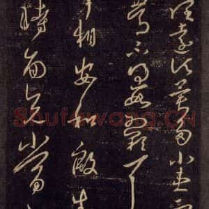 宋代 王羲之 草书《淳化阁帖 六 初榻淳化帖(20)》毛笔书法草书作品图片欣赏