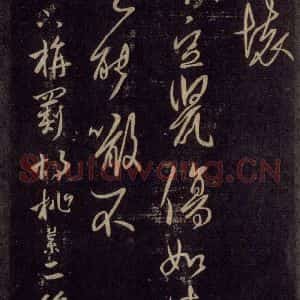 宋代 王羲之 草书《淳化阁帖 六 初榻淳化帖(21)》毛笔书法草书作品图片欣赏