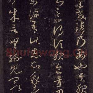 宋代 王羲之 草书《淳化阁帖 六 初榻淳化帖(22)》毛笔书法草书作品图片欣赏