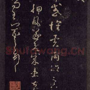 宋代 王羲之 草书《淳化阁帖 六 初榻淳化帖(23)》毛笔书法草书作品图片欣赏