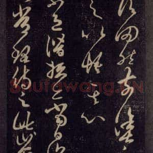 宋代 王羲之 草书《淳化阁帖 六 初榻淳化帖(25)》毛笔书法草书作品图片欣赏