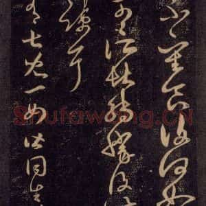 宋代 王羲之 草书《淳化阁帖 六 初榻淳化帖(26)》毛笔书法草书作品图片欣赏