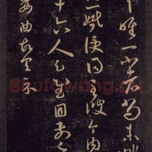 宋代 王羲之 草书《淳化阁帖 六 初榻淳化帖(27)》毛笔书法草书作品图片欣赏