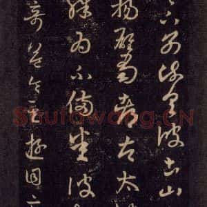 宋代 王羲之 草书《淳化阁帖 六 初榻淳化帖(28)》毛笔书法草书作品图片欣赏