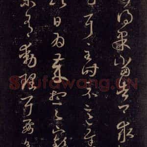 宋代 王羲之 草书《淳化阁帖 六 初榻淳化帖(29)》毛笔书法草书作品图片欣赏