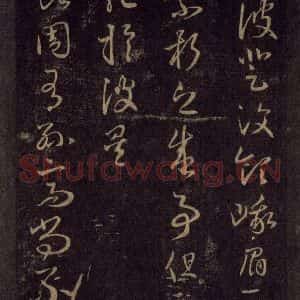宋代 王羲之 草书《淳化阁帖 六 初榻淳化帖(30)》毛笔书法草书作品图片欣赏