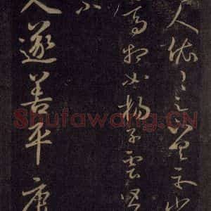 宋代 王羲之 草书《淳化阁帖 六 初榻淳化帖(31)》毛笔书法草书作品图片欣赏