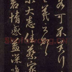 宋代 王羲之 草书《淳化阁帖 六 初榻淳化帖(32)》毛笔书法草书作品图片欣赏