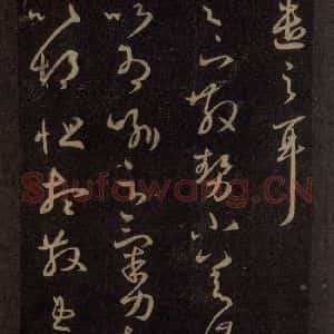 宋代 王羲之 草书《淳化阁帖 六 初榻淳化帖(33)》毛笔书法草书作品图片欣赏