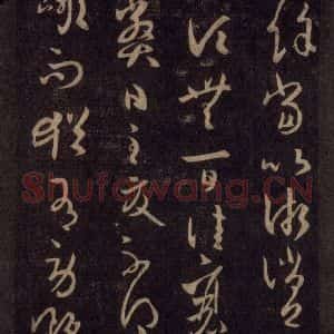 宋代 王羲之 草书《淳化阁帖 六 初榻淳化帖(34)》毛笔书法草书作品图片欣赏