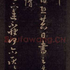 宋代 王羲之 草书《淳化阁帖 六 初榻淳化帖(35)》毛笔书法草书作品图片欣赏