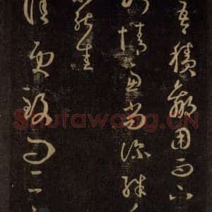 宋代 王羲之 草书《淳化阁帖 六 初榻淳化帖(36)》毛笔书法草书作品图片欣赏