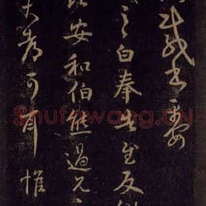 宋代 王羲之 草书《淳化阁帖 六 初榻淳化帖(37)》毛笔书法草书作品图片欣赏