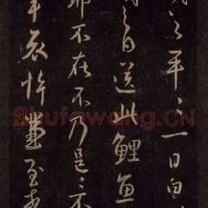 宋代 王羲之 草书《淳化阁帖 六 初榻淳化帖(38)》毛笔书法草书作品图片欣赏