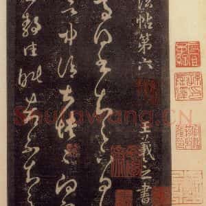 宋代 王羲之 草书《淳化阁帖 六 初榻淳化帖(4)》毛笔书法草书作品图片欣赏