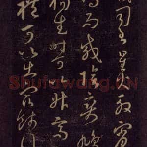 宋代 王羲之 草书《淳化阁帖 六 初榻淳化帖(40)》毛笔书法草书作品图片欣赏