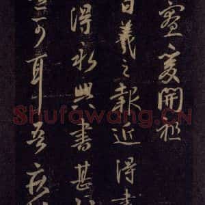 宋代 王羲之 草书《淳化阁帖 六 初榻淳化帖(41)》毛笔书法草书作品图片欣赏