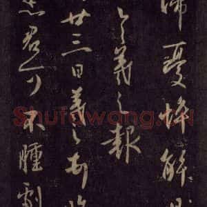 宋代 王羲之 草书《淳化阁帖 六 初榻淳化帖(42)》毛笔书法草书作品图片欣赏
